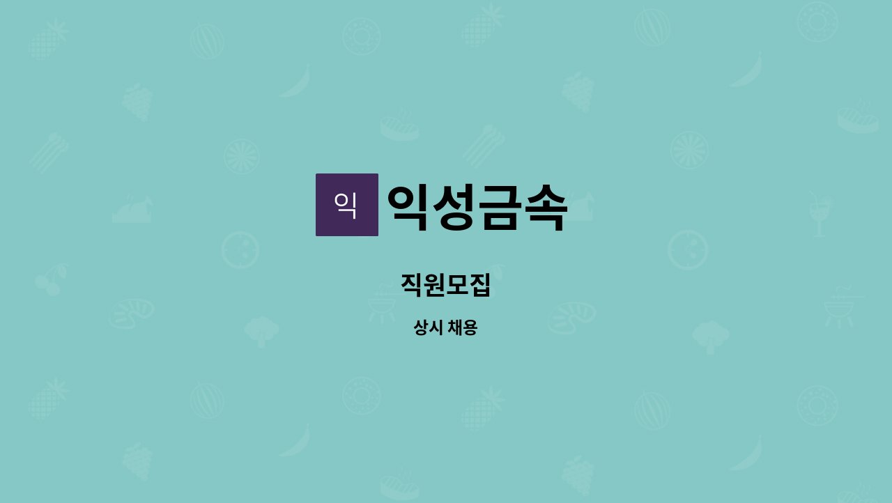 익성금속 - 직원모집 : 채용 메인 사진 (더팀스 제공)