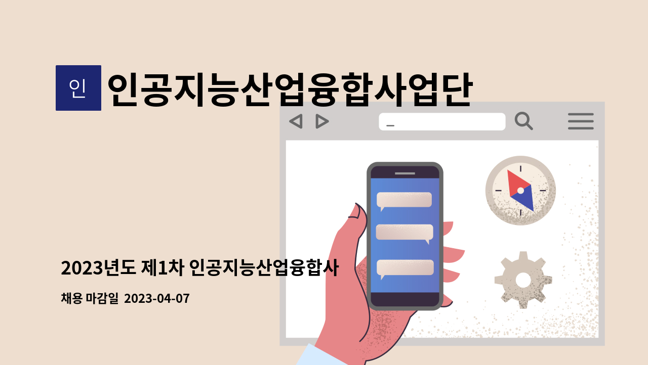 인공지능산업융합사업단 - 2023년도 제1차 인공지능산업융합사업단 직원(프로젝트직원) 채용 재공고(2차) : 채용 메인 사진 (더팀스 제공)