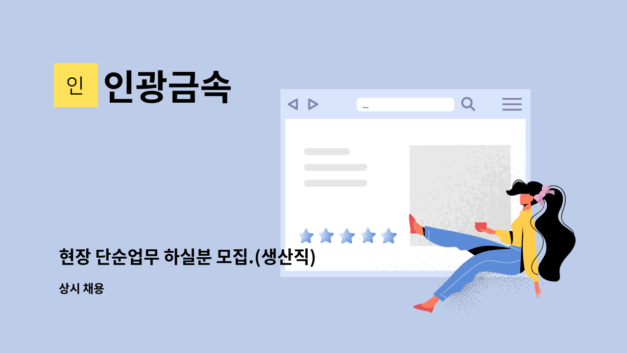 인광금속 - 현장 단순업무 하실분 모집.(생산직) : 채용 메인 사진 (더팀스 제공)