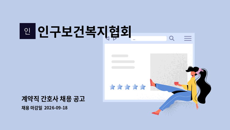 인구보건복지협회 - 계약직 간호사 채용 공고 : 채용 메인 사진 (더팀스 제공)
