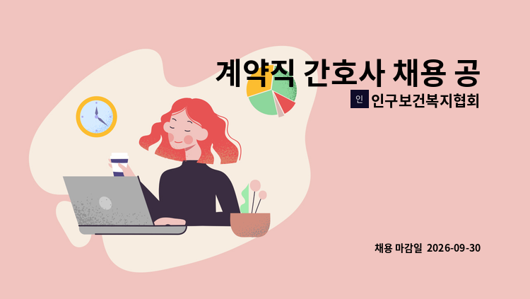 인구보건복지협회 - 계약직 간호사 채용 공고 : 채용 메인 사진 (더팀스 제공)
