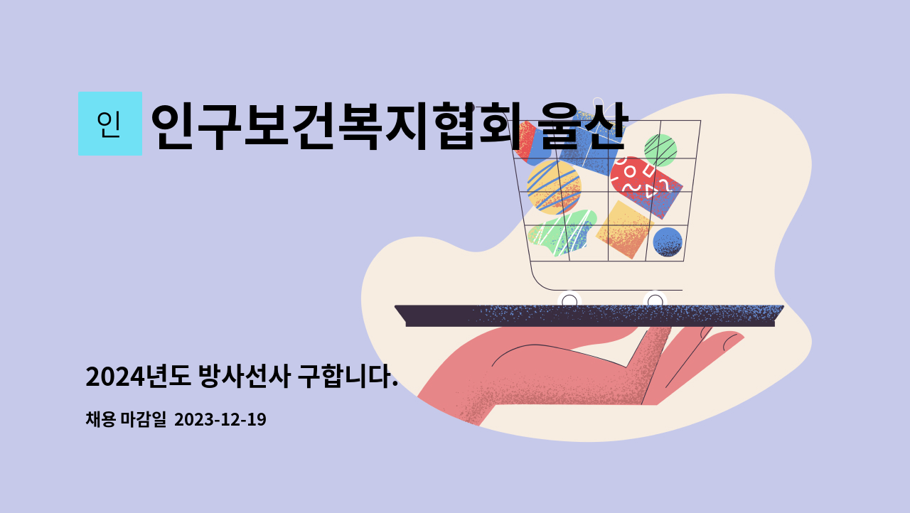 인구보건복지협회 울산광역시지회 - 2024년도 방사선사 구합니다. : 채용 메인 사진 (더팀스 제공)