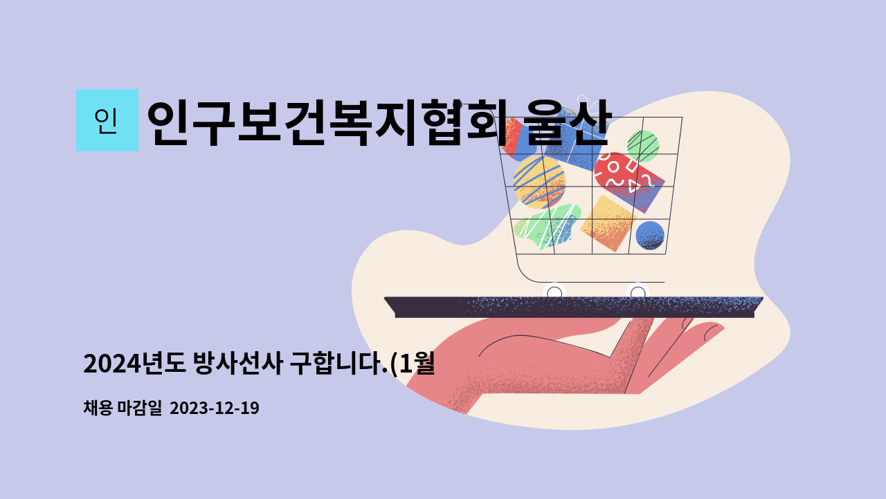 인구보건복지협회 울산광역시지회 - 2024년도 방사선사 구합니다.(1월~3월) : 채용 메인 사진 (더팀스 제공)