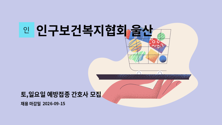 인구보건복지협회 울산광역시지회 - 토,일요일 예방접종 간호사 모집 : 채용 메인 사진 (더팀스 제공)