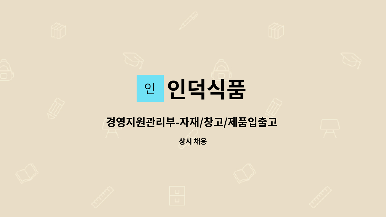 인덕식품 - 경영지원관리부-자재/창고/제품입출고 관리자 모집 : 채용 메인 사진 (더팀스 제공)