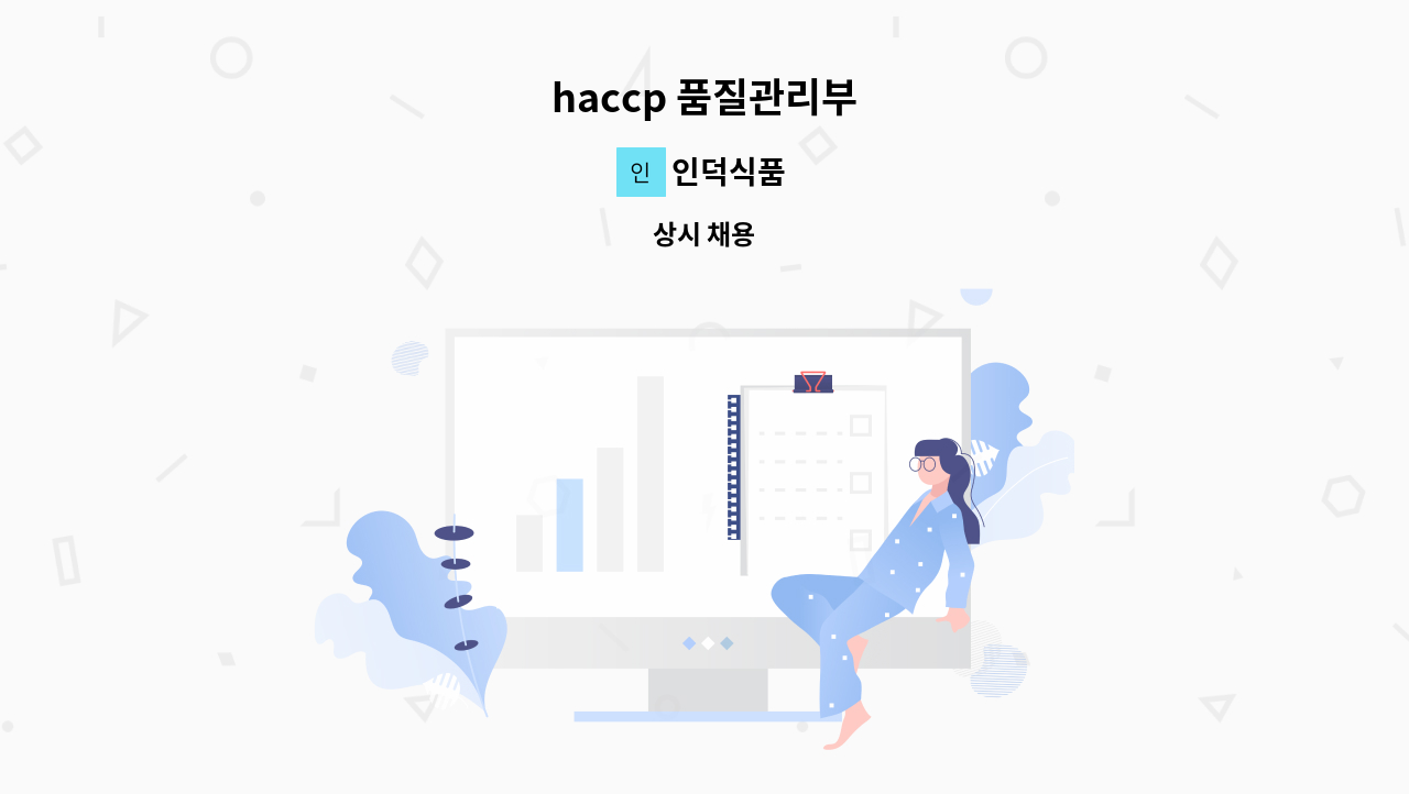 인덕식품 - haccp 품질관리부 : 채용 메인 사진 (더팀스 제공)