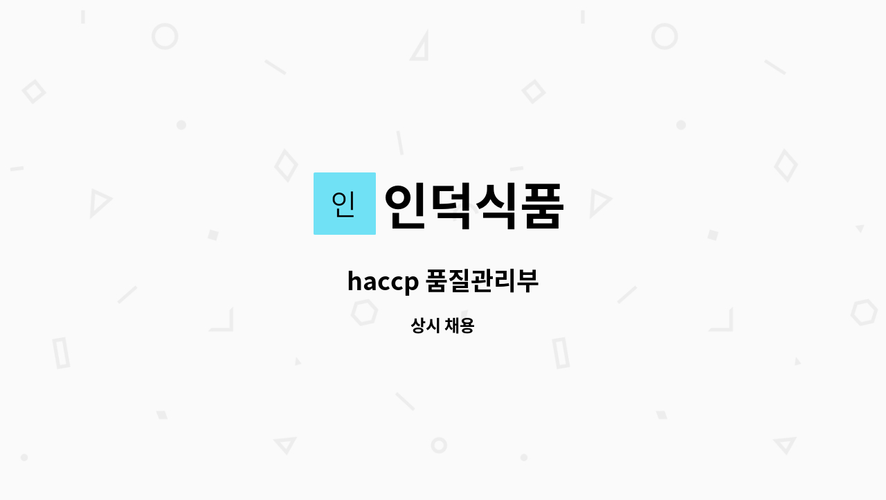 인덕식품 - haccp 품질관리부 : 채용 메인 사진 (더팀스 제공)