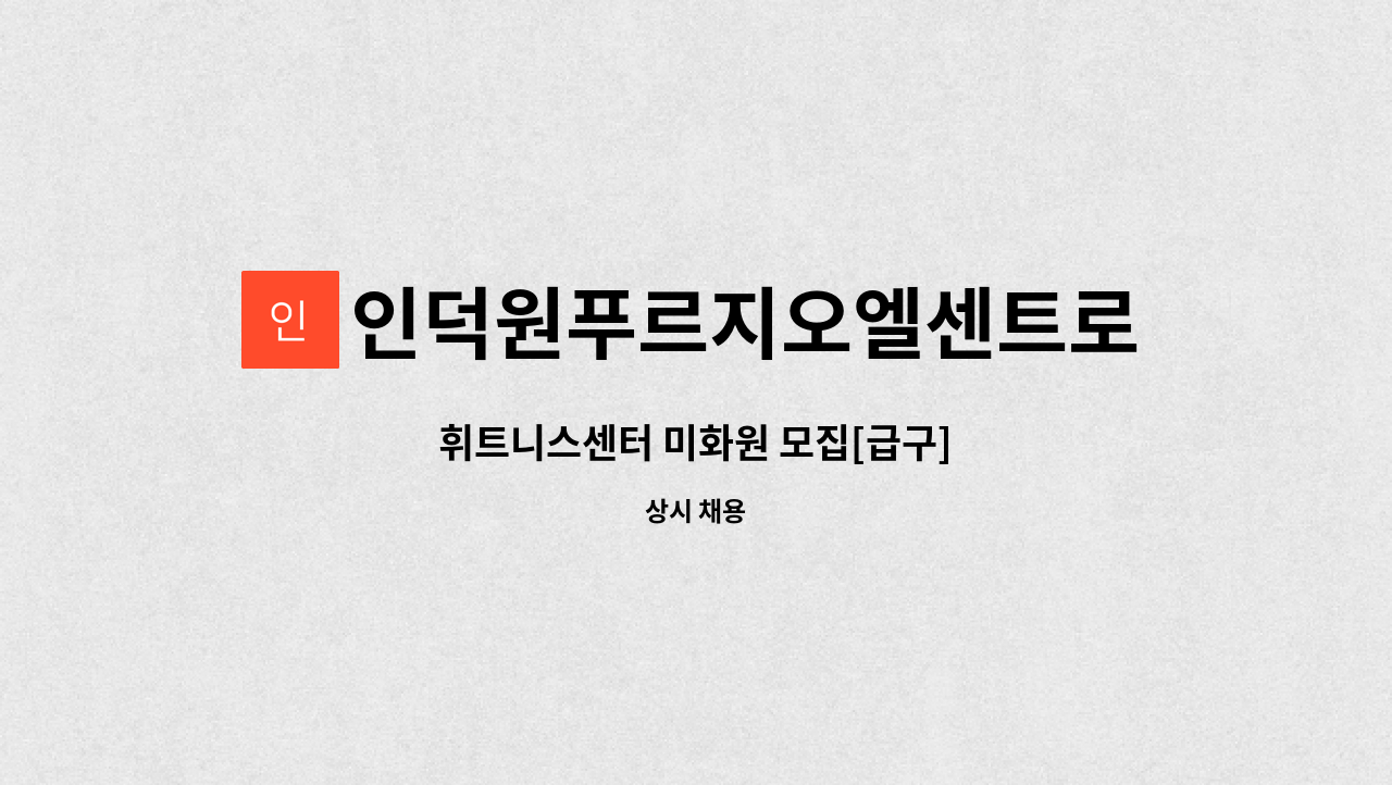 인덕원푸르지오엘센트로입주자대표회의 - 휘트니스센터 미화원 모집[급구] : 채용 메인 사진 (더팀스 제공)