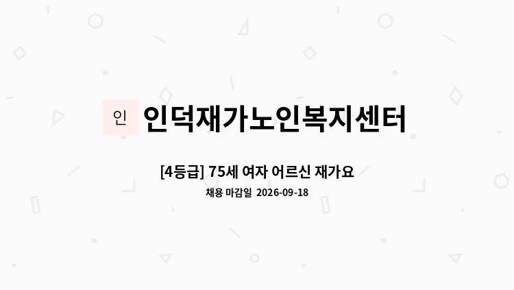 인덕재가노인복지센터 - [4등급] 75세 여자 어르신 재가요양보호사 구인 : 채용 메인 사진 (더팀스 제공)
