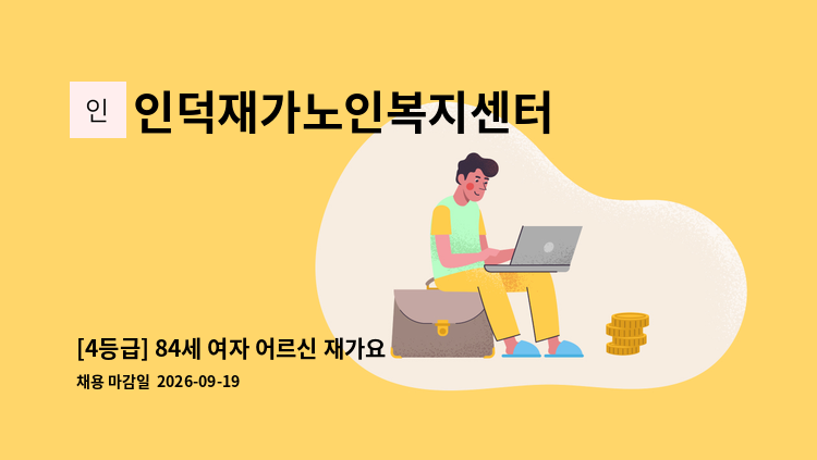 인덕재가노인복지센터 - [4등급] 84세 여자 어르신 재가요양보호사 구인 : 채용 메인 사진 (더팀스 제공)