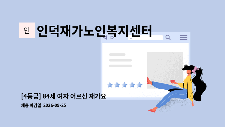 인덕재가노인복지센터 - [4등급] 84세 여자 어르신 재가요양보호사 구인 : 채용 메인 사진 (더팀스 제공)