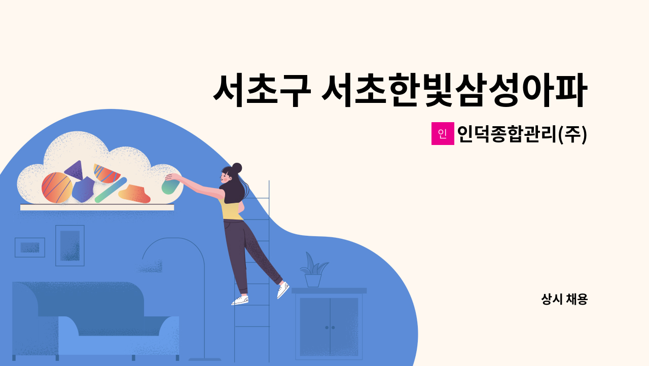 인덕종합관리(주) - 서초구 서초한빛삼성아파트 미화원 채용 : 채용 메인 사진 (더팀스 제공)