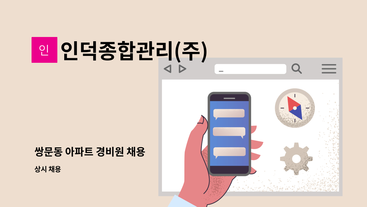 인덕종합관리(주) - 쌍문동 아파트 경비원 채용 : 채용 메인 사진 (더팀스 제공)