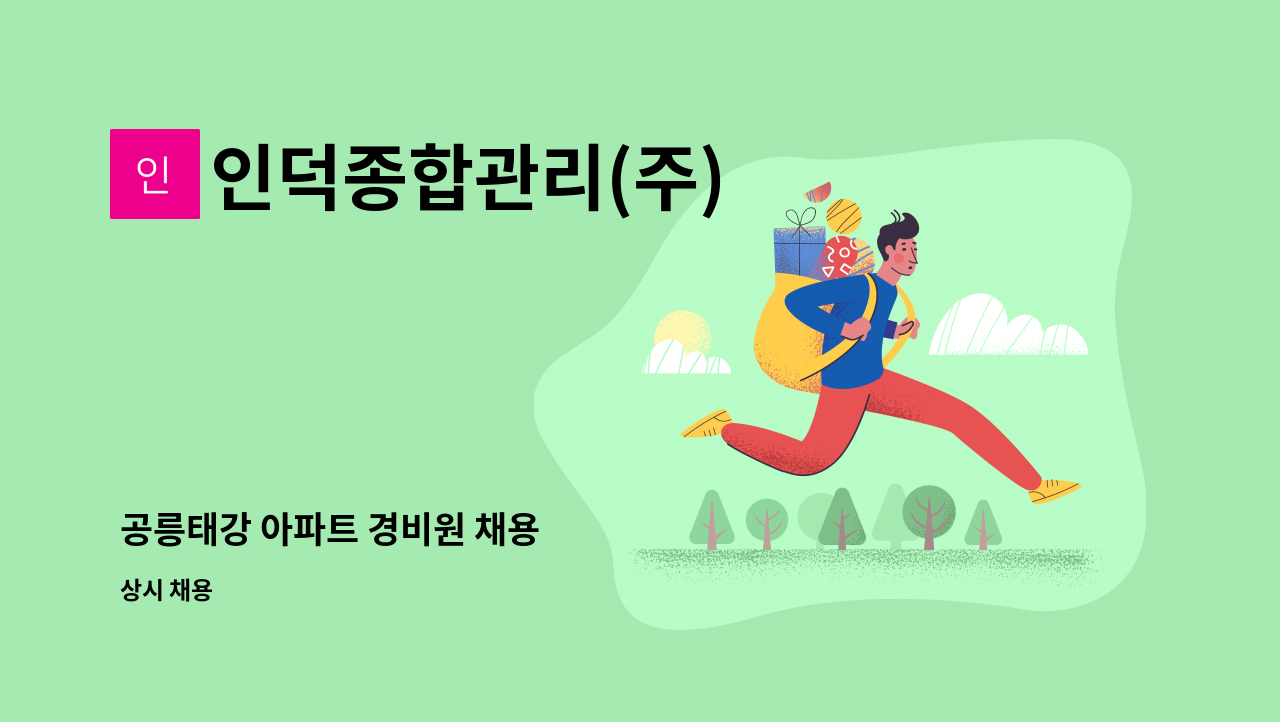 인덕종합관리(주) - 공릉태강 아파트 경비원 채용 : 채용 메인 사진 (더팀스 제공)