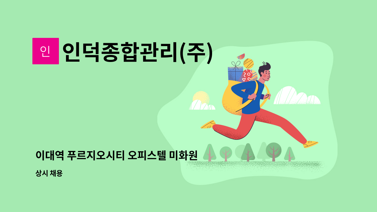 인덕종합관리(주) - 이대역 푸르지오시티 오피스텔 미화원 채용 : 채용 메인 사진 (더팀스 제공)