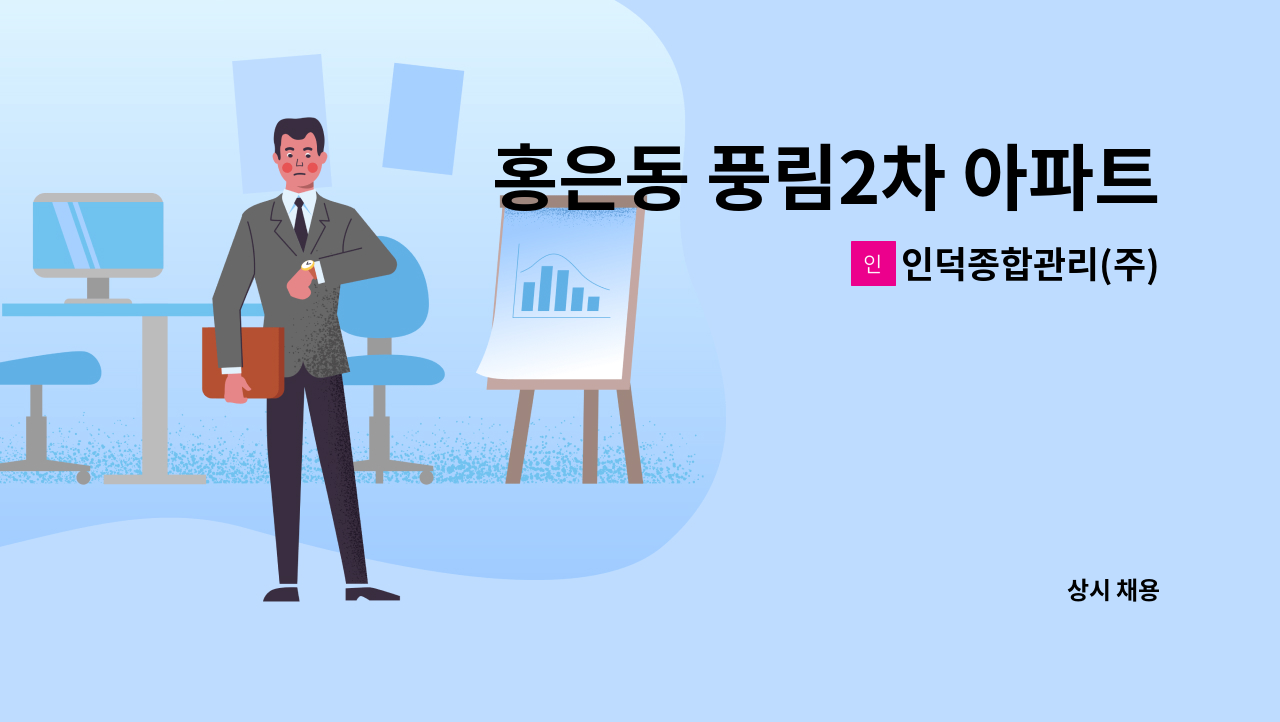 인덕종합관리(주) - 홍은동 풍림2차 아파트 기전반장 채용 : 채용 메인 사진 (더팀스 제공)