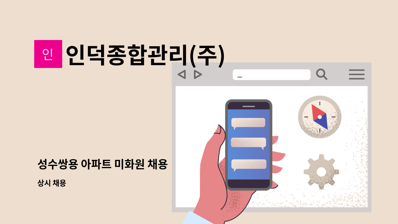 인덕종합관리(주) - 성수쌍용 아파트 미화원 채용 : 채용 메인 사진 (더팀스 제공)