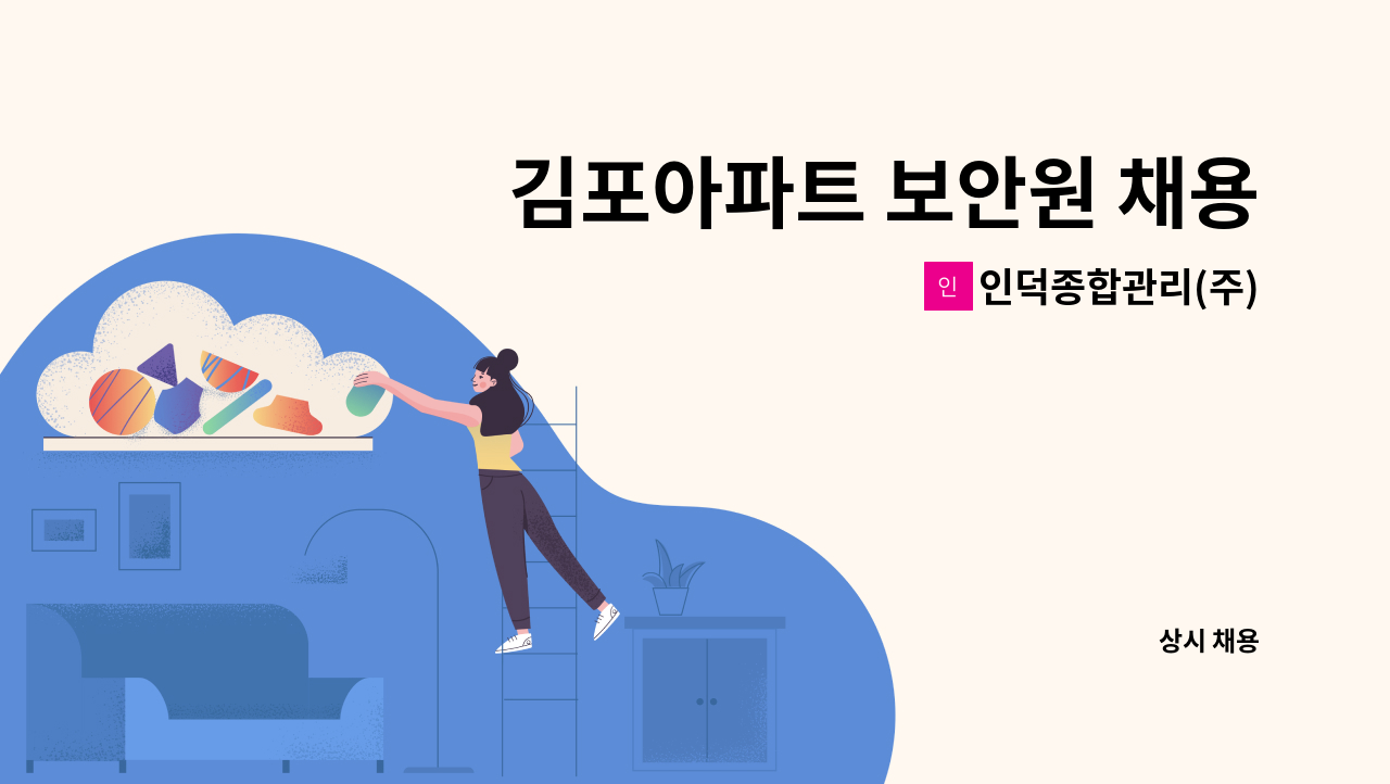 인덕종합관리(주) - 김포아파트 보안원 채용 : 채용 메인 사진 (더팀스 제공)