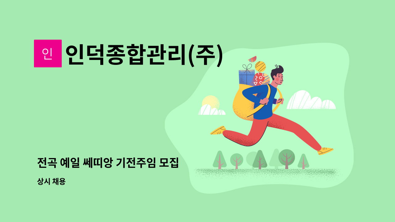 인덕종합관리(주) - 전곡 예일 쎄띠앙 기전주임 모집 : 채용 메인 사진 (더팀스 제공)