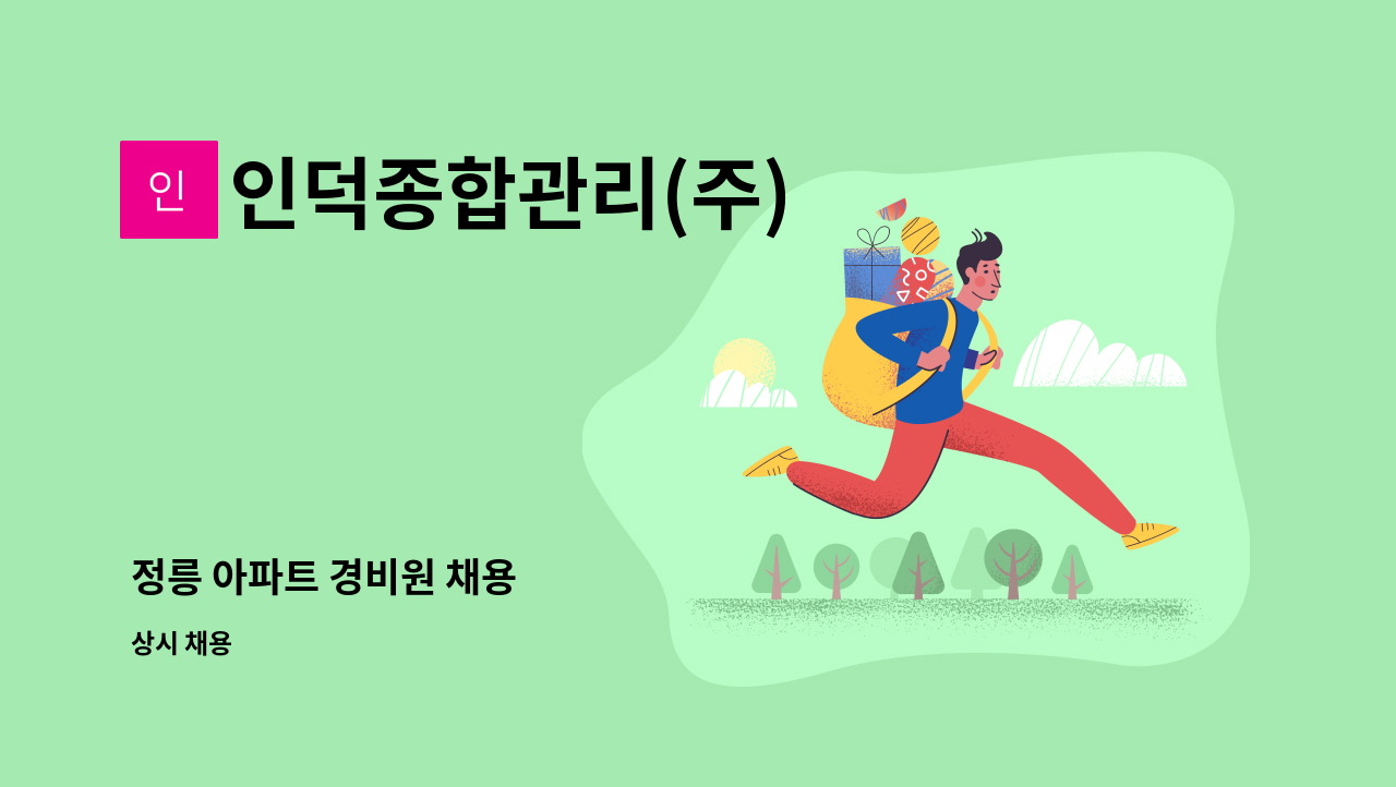 인덕종합관리(주) - 정릉 아파트 경비원 채용 : 채용 메인 사진 (더팀스 제공)