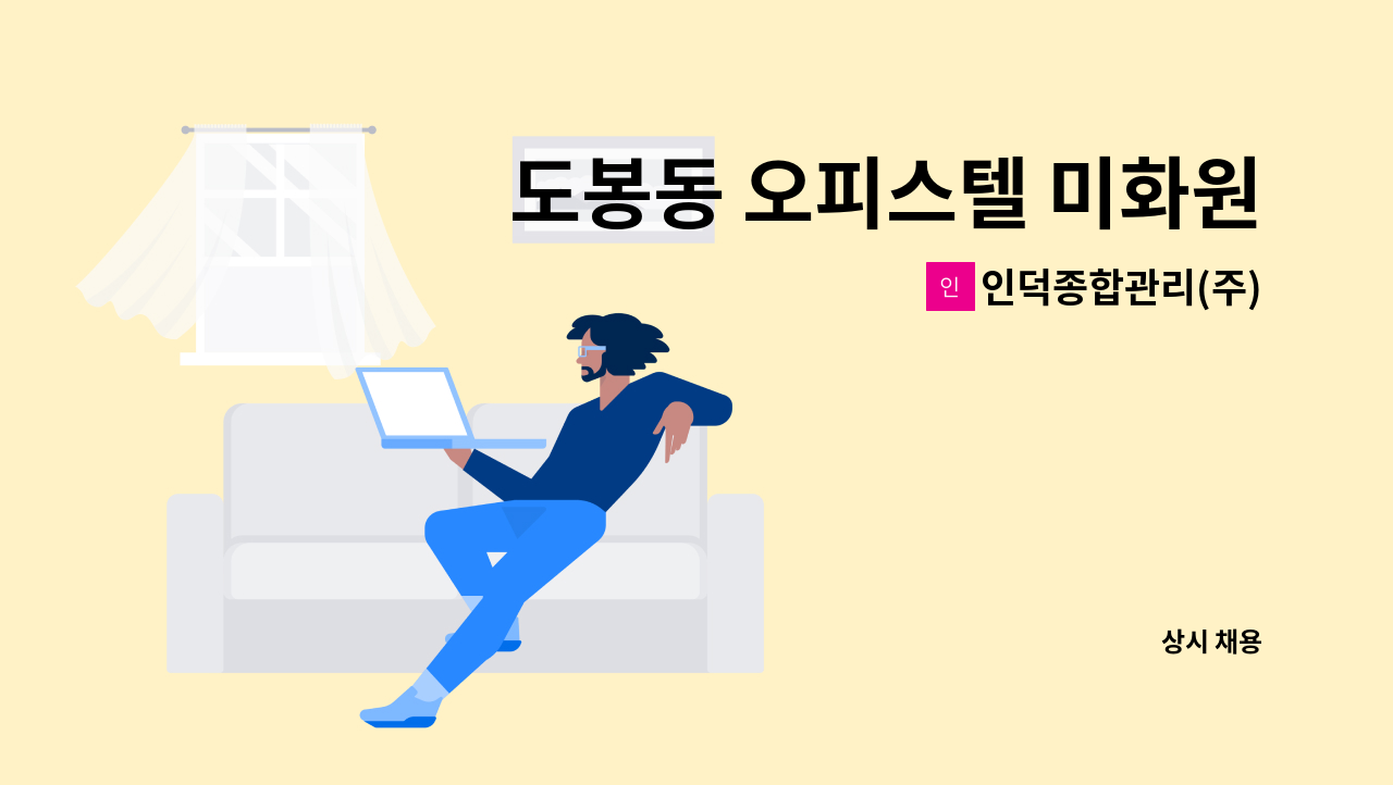 인덕종합관리(주) - 도봉동 오피스텔 미화원 채용 : 채용 메인 사진 (더팀스 제공)