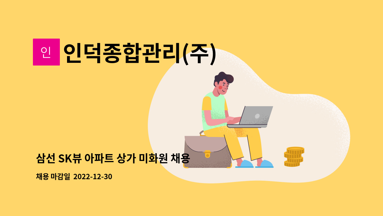 인덕종합관리(주) - 삼선 SK뷰 아파트 상가 미화원 채용 : 채용 메인 사진 (더팀스 제공)