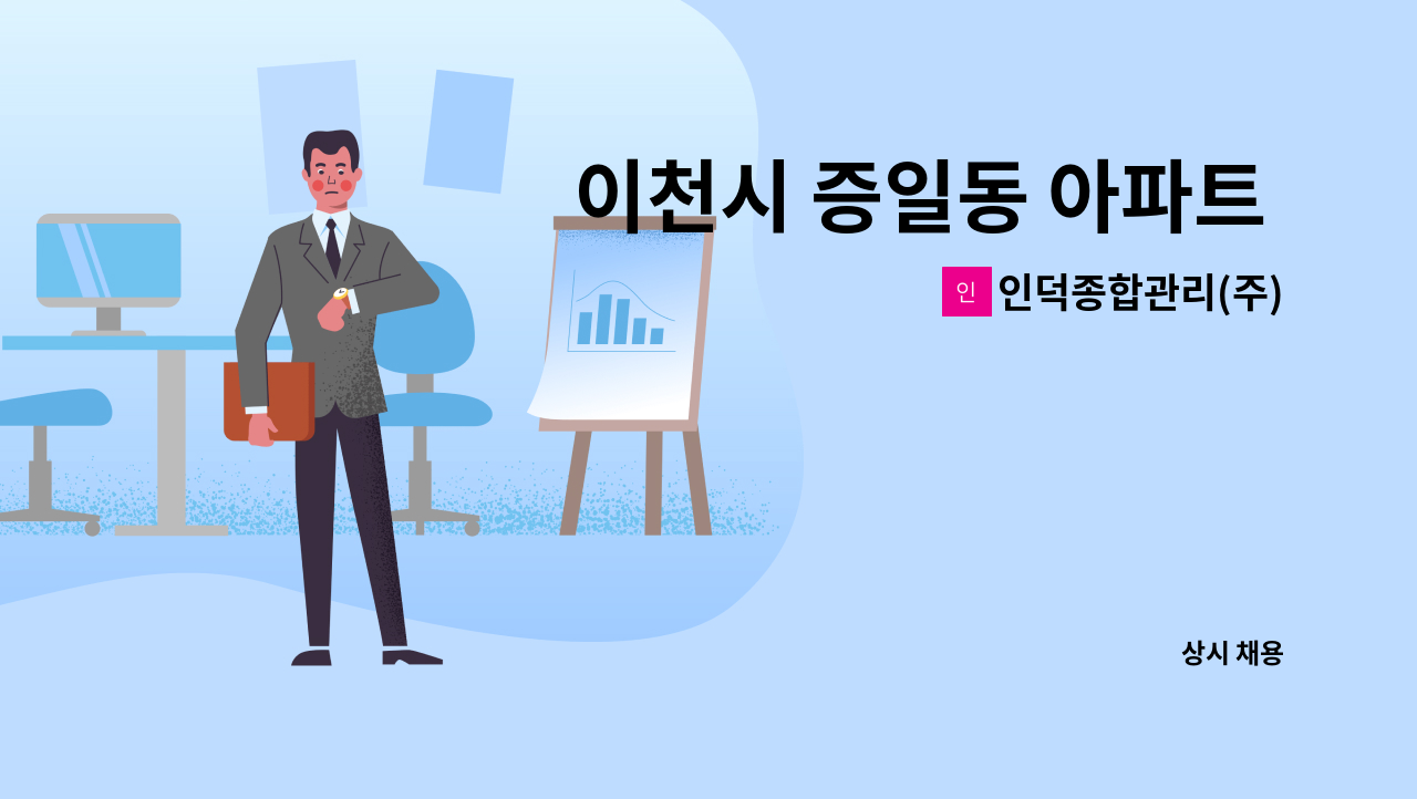 인덕종합관리(주) - 이천시 증일동 아파트 미화원 채용 : 채용 메인 사진 (더팀스 제공)