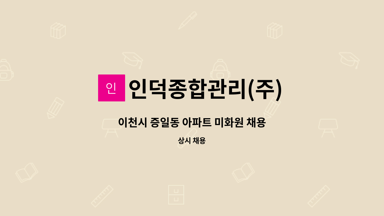 인덕종합관리(주) - 이천시 증일동 아파트 미화원 채용 : 채용 메인 사진 (더팀스 제공)