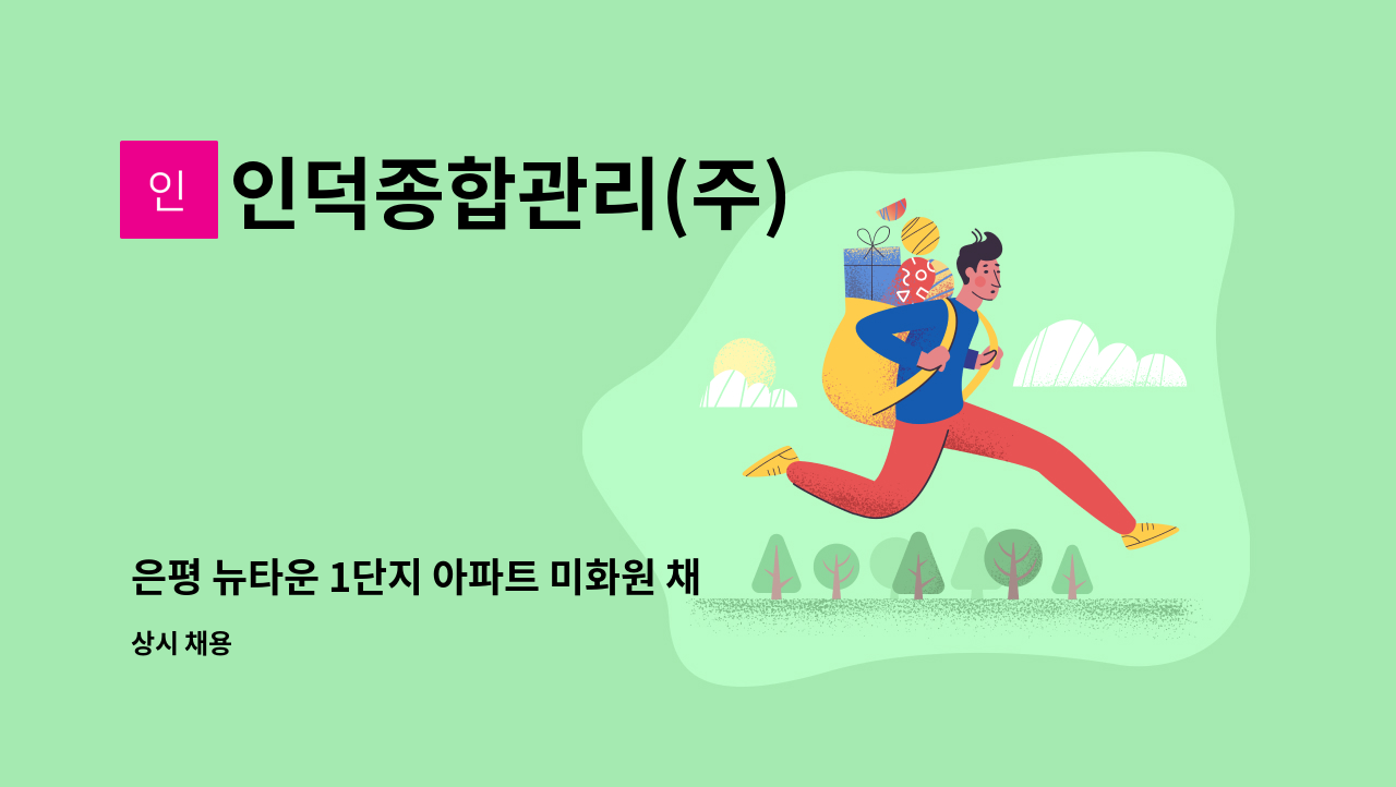 인덕종합관리(주) - 은평 뉴타운 1단지 아파트 미화원 채용 : 채용 메인 사진 (더팀스 제공)