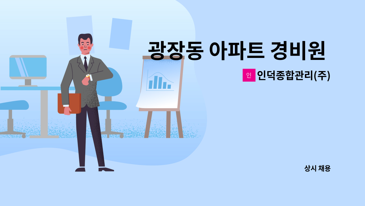인덕종합관리(주) - 광장동 아파트 경비원 채용 : 채용 메인 사진 (더팀스 제공)