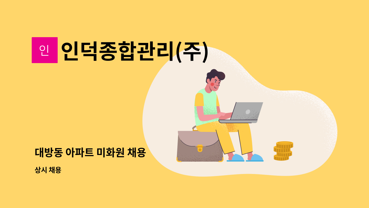 인덕종합관리(주) - 대방동 아파트 미화원 채용 : 채용 메인 사진 (더팀스 제공)