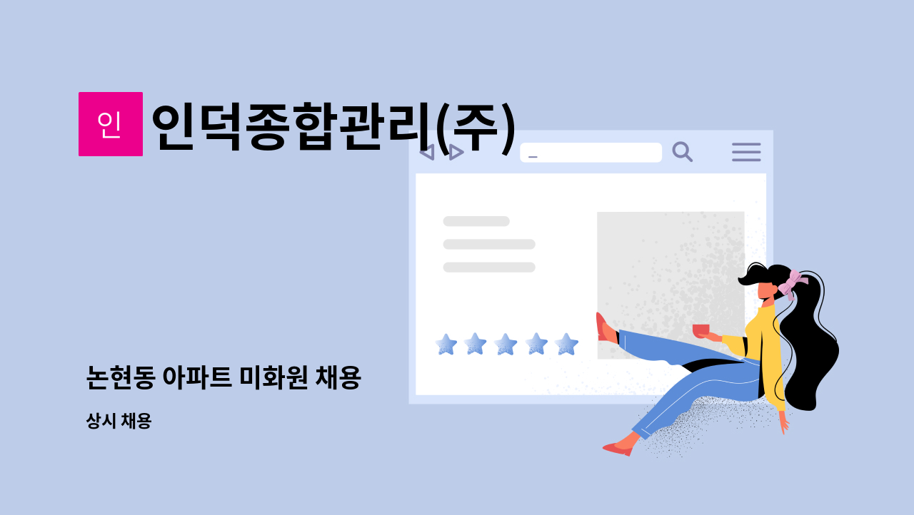 인덕종합관리(주) - 논현동 아파트 미화원 채용 : 채용 메인 사진 (더팀스 제공)