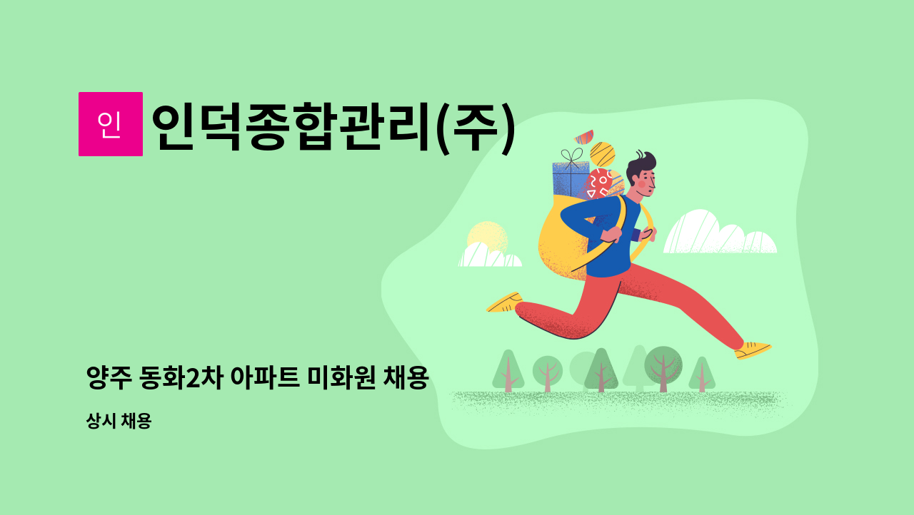 인덕종합관리(주) - 양주 동화2차 아파트 미화원 채용 : 채용 메인 사진 (더팀스 제공)