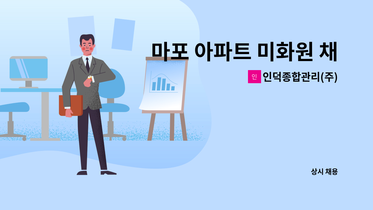 인덕종합관리(주) - 마포 아파트 미화원 채용 : 채용 메인 사진 (더팀스 제공)