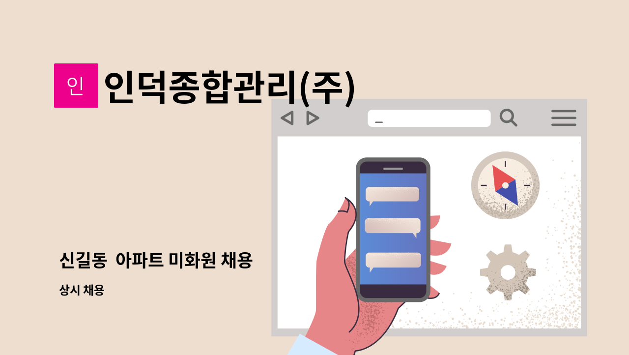 인덕종합관리(주) - 신길동  아파트 미화원 채용 : 채용 메인 사진 (더팀스 제공)