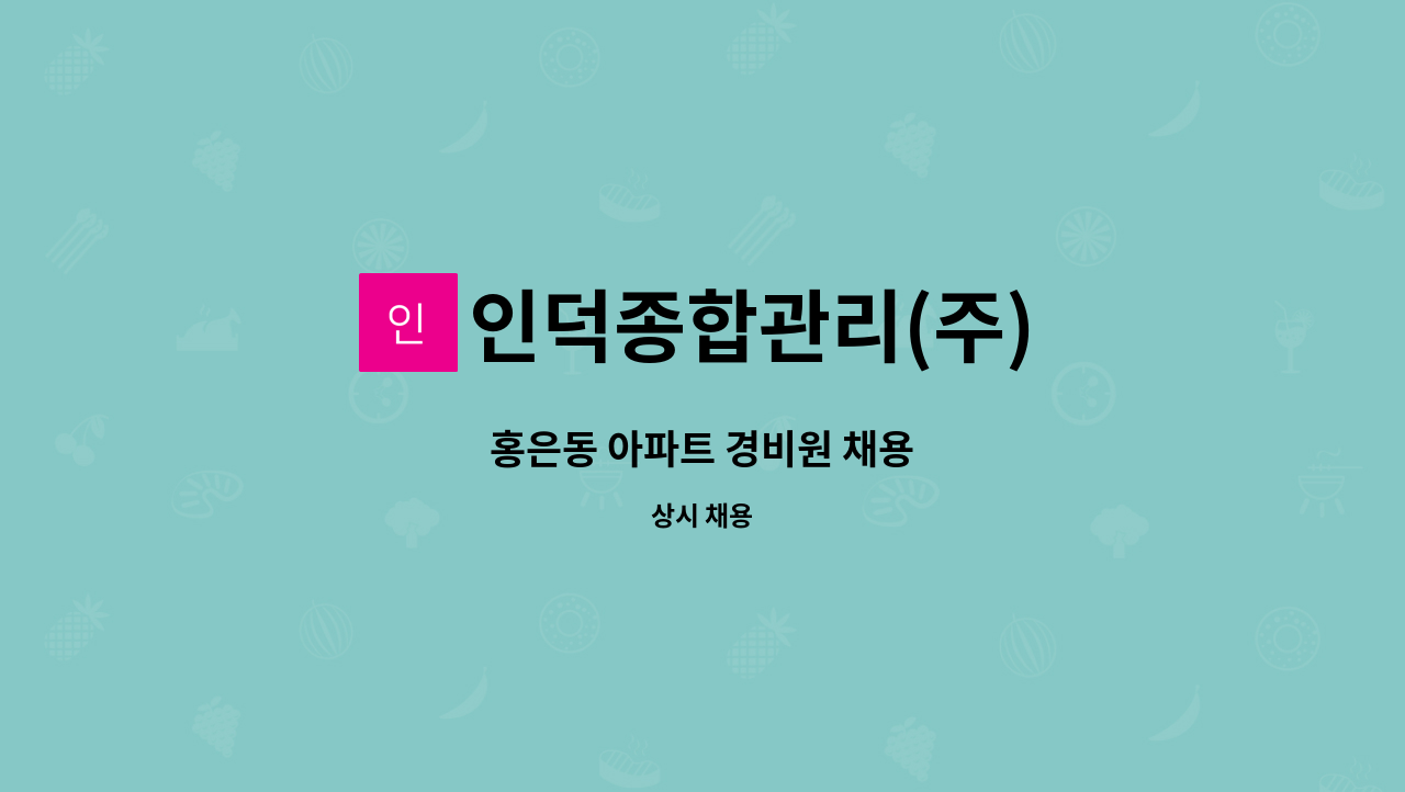 인덕종합관리(주) - 홍은동 아파트 경비원 채용 : 채용 메인 사진 (더팀스 제공)