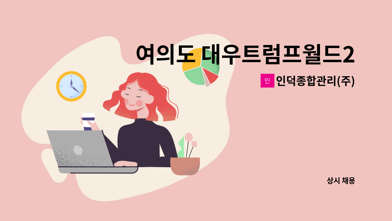 인덕종합관리(주) - 여의도 대우트럼프월드2차 아파트 경비보안원 채용 : 채용 메인 사진 (더팀스 제공)