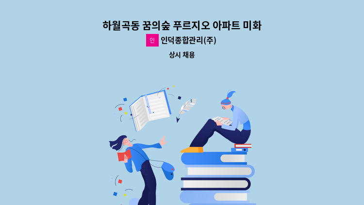 인덕종합관리(주) - 하월곡동 꿈의숲 푸르지오 아파트 미화원 채용 : 채용 메인 사진 (더팀스 제공)