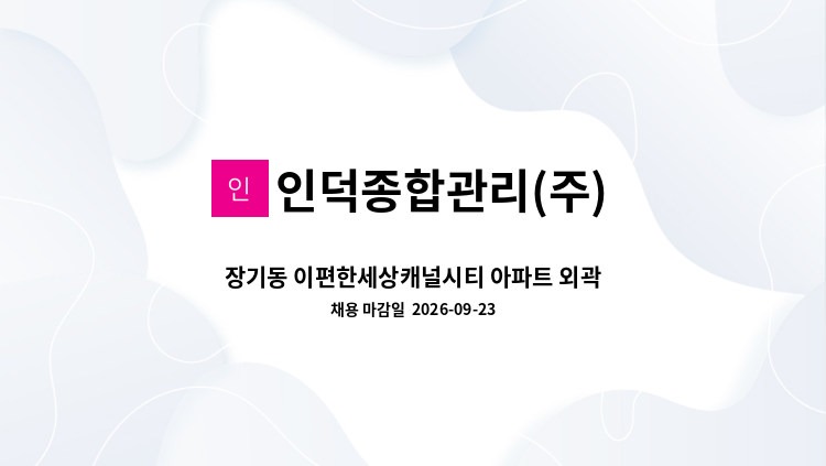 인덕종합관리(주) - 장기동 이편한세상캐널시티 아파트 외곽 미화원 채용 : 채용 메인 사진 (더팀스 제공)