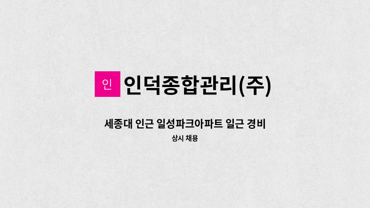 인덕종합관리(주) - 세종대 인근 일성파크아파트 일근 경비 채용 : 채용 메인 사진 (더팀스 제공)