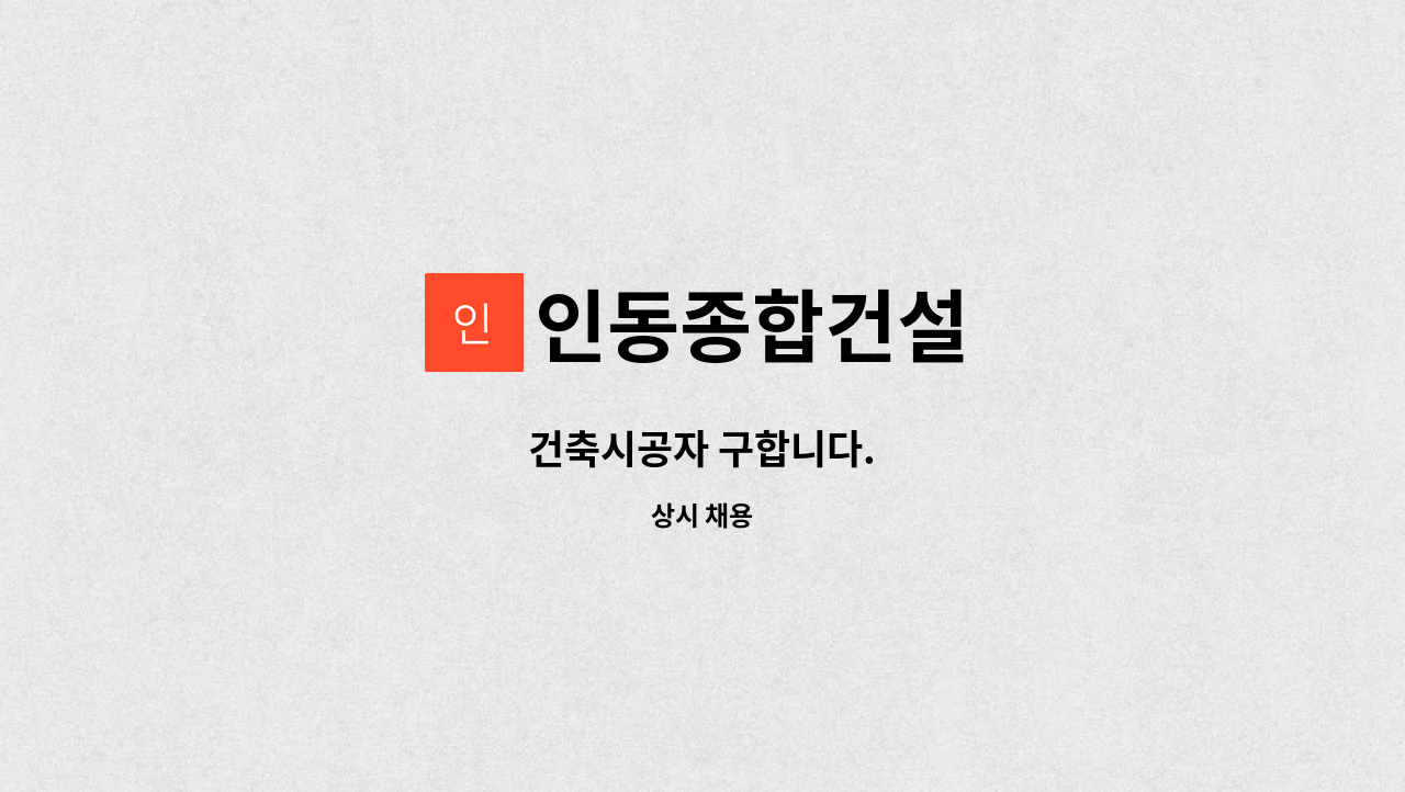 인동종합건설 - 건축시공자 구합니다. : 채용 메인 사진 (더팀스 제공)