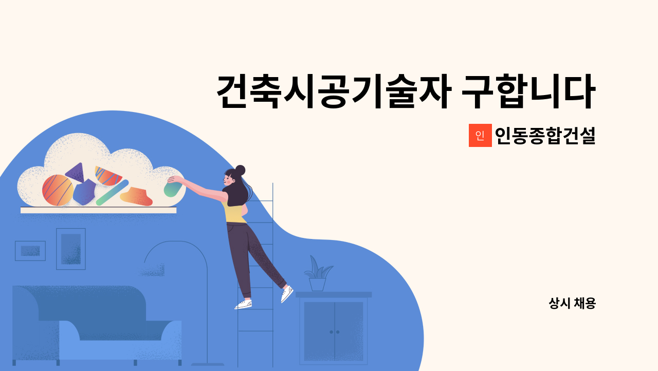 인동종합건설 - 건축시공기술자 구합니다. : 채용 메인 사진 (더팀스 제공)