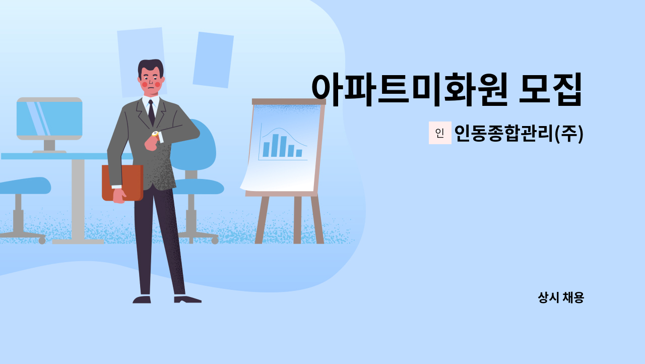 인동종합관리(주) - 아파트미화원 모집 : 채용 메인 사진 (더팀스 제공)