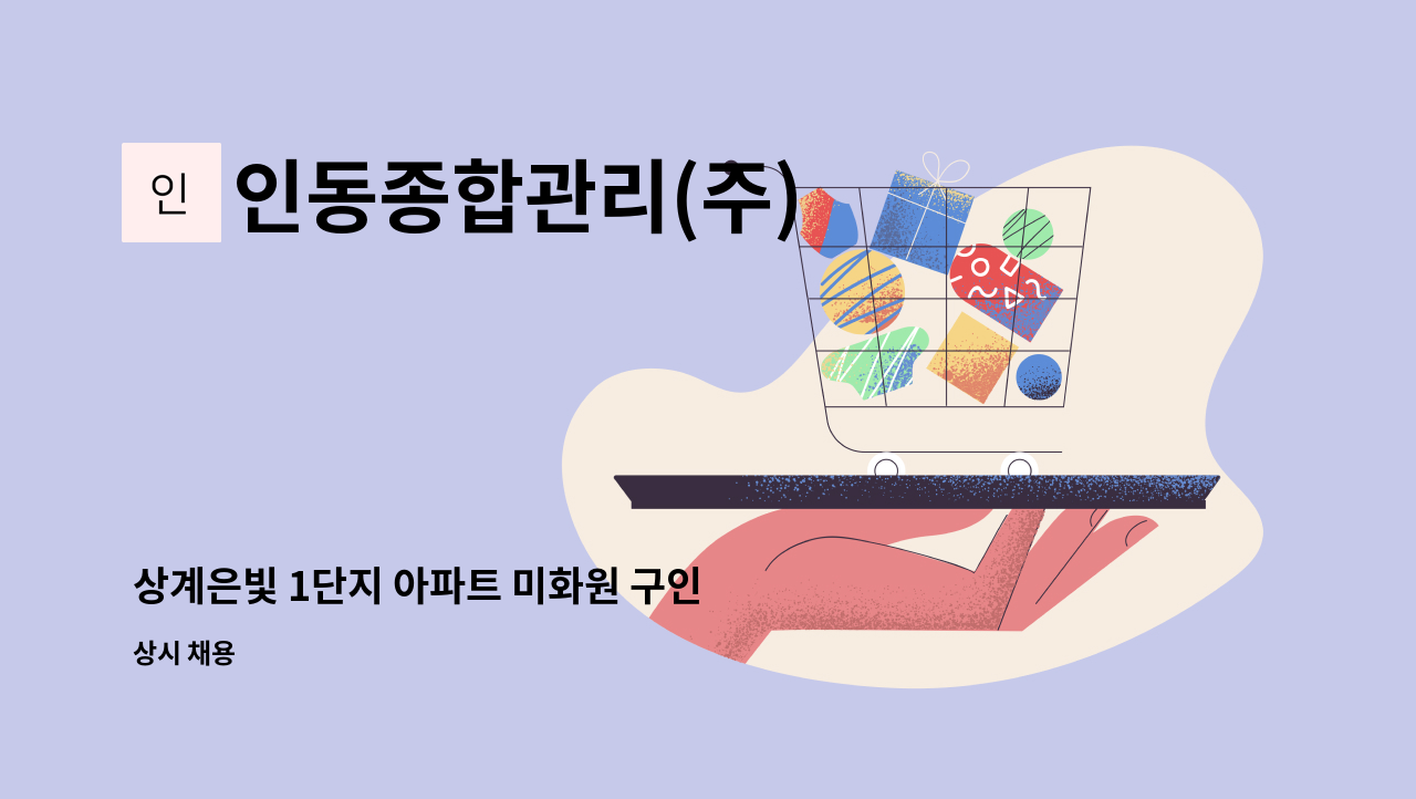 인동종합관리(주) - 상계은빛 1단지 아파트 미화원 구인 : 채용 메인 사진 (더팀스 제공)