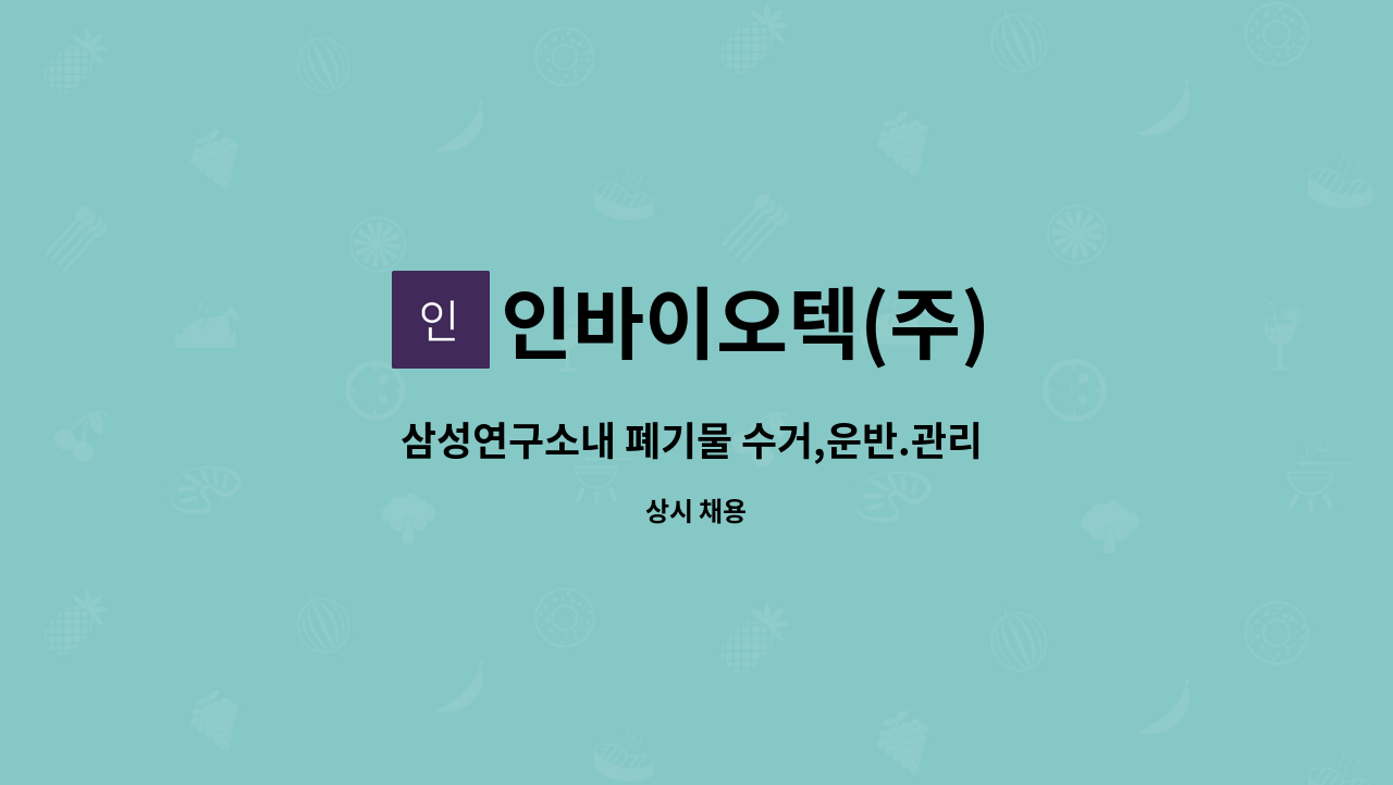 인바이오텍(주) - 삼성연구소내 폐기물 수거,운반.관리 근무자 모집 : 채용 메인 사진 (더팀스 제공)