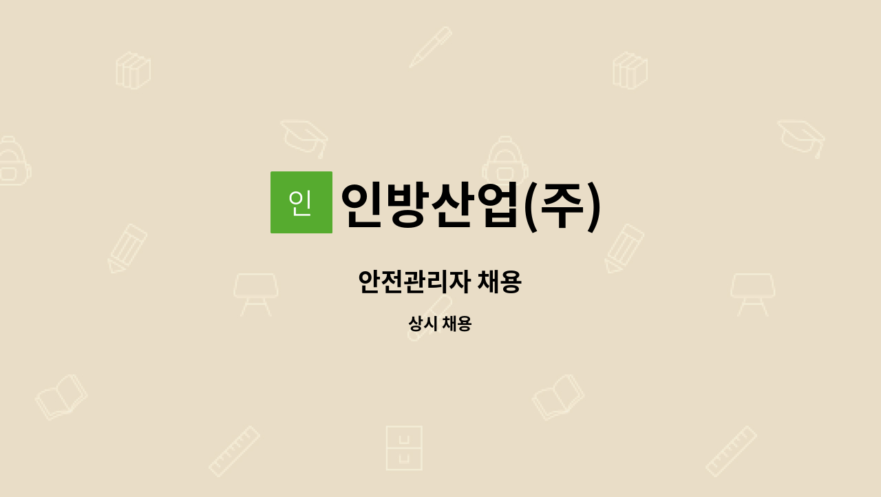 인방산업(주) - 안전관리자 채용 : 채용 메인 사진 (더팀스 제공)