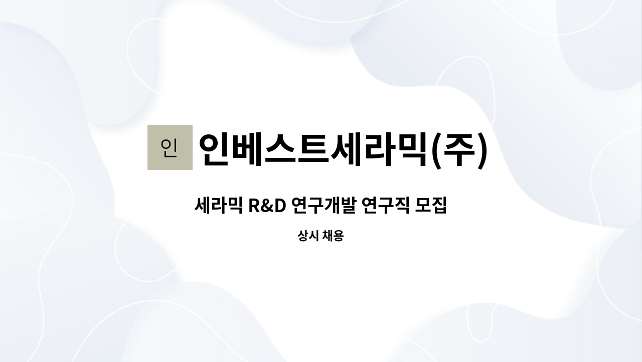 인베스트세라믹(주) - 세라믹 R&D 연구개발 연구직 모집 : 채용 메인 사진 (더팀스 제공)