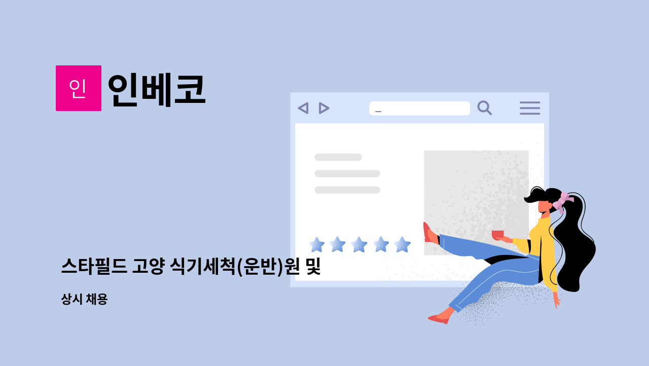 인베코 - 스타필드 고양 식기세척(운반)원 및 홀정리원 모집 : 채용 메인 사진 (더팀스 제공)