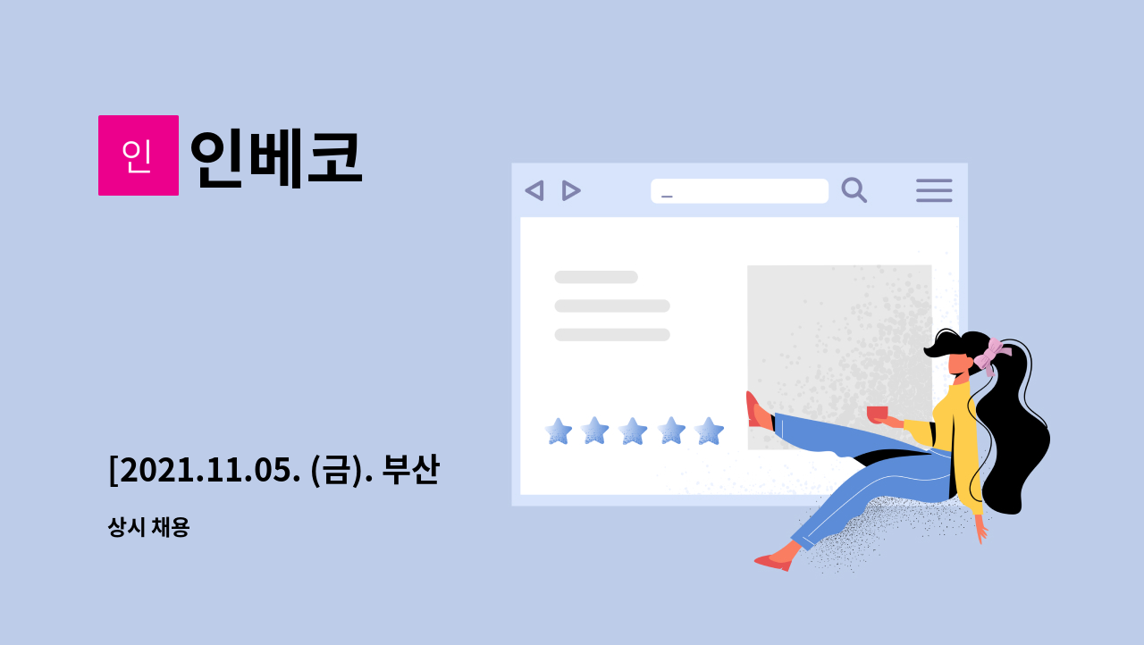 인베코 - [2021.11.05. (금). 부산진구 일자리 거버넌스 취업박람회 참가업체]신세계백화점 내 푸드코트  잔반수거원 모집 : 채용 메인 사진 (더팀스 제공)