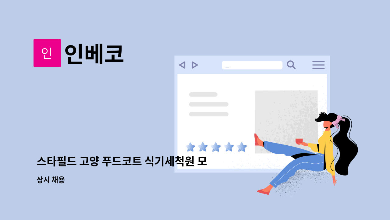 인베코 - 스타필드 고양 푸드코트 식기세척원 모집 : 채용 메인 사진 (더팀스 제공)